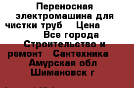 Переносная электромашина для чистки труб  › Цена ­ 13 017 - Все города Строительство и ремонт » Сантехника   . Амурская обл.,Шимановск г.